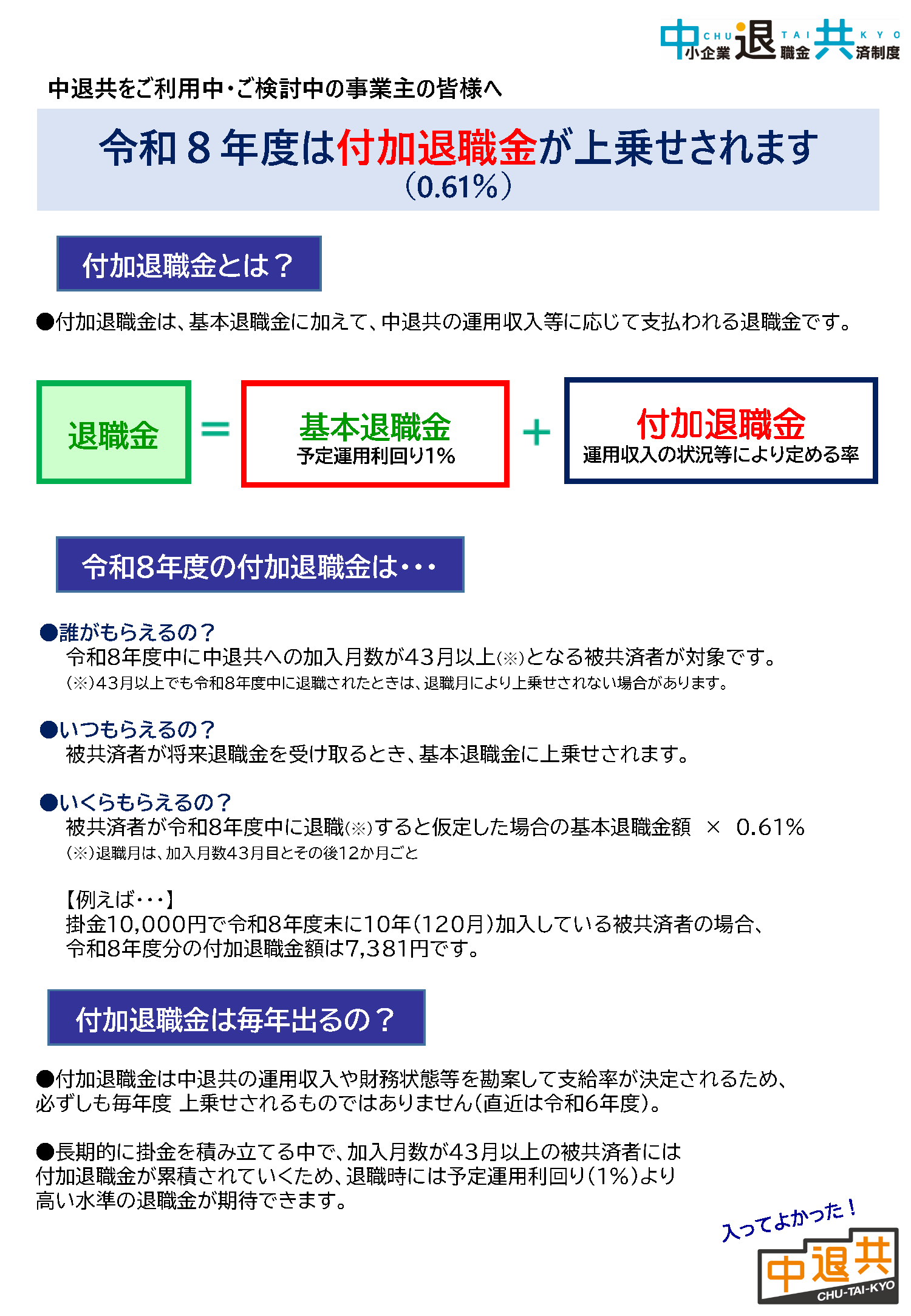 令和８年度付加退職金について