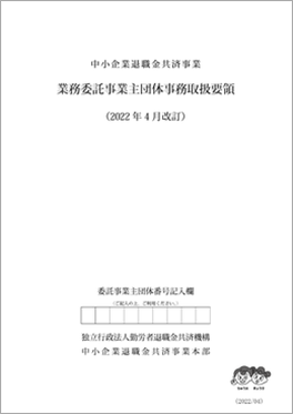 業務委託事業主団体 事務取扱要領 (2022年4月改訂版)