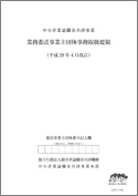 業務委託事業主団体 事務取扱要領 (2022年4月改訂版)
