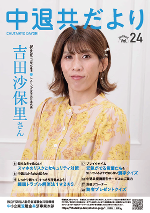 中退共だより vol.23