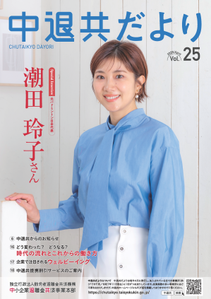 中退共だより vol.23