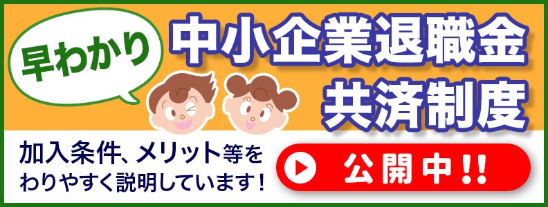 中退共制度説明動画「早わかり！中小企業退職金共済制度」