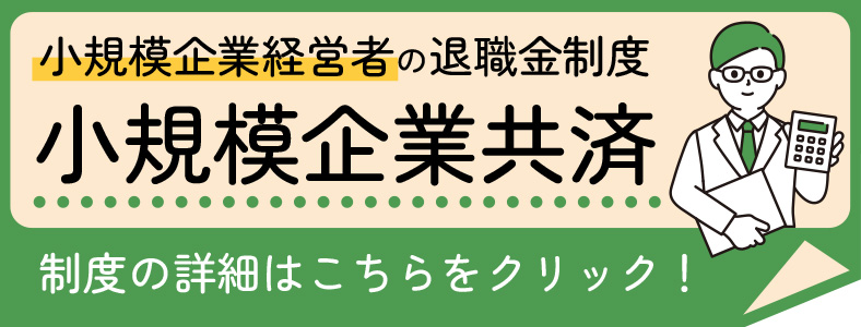 小規模企業共済（中小機構）