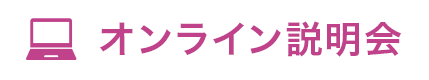オンライン説明会