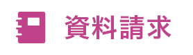 資料請求