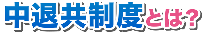 中退共制度とは？