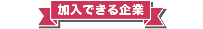 加入できる企業