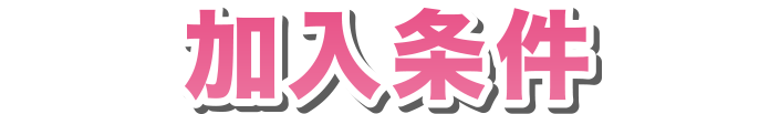 加入条件