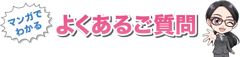 よくあるご質問