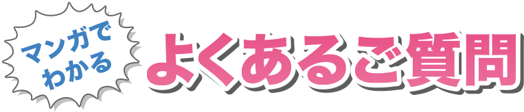 よくあるご質問