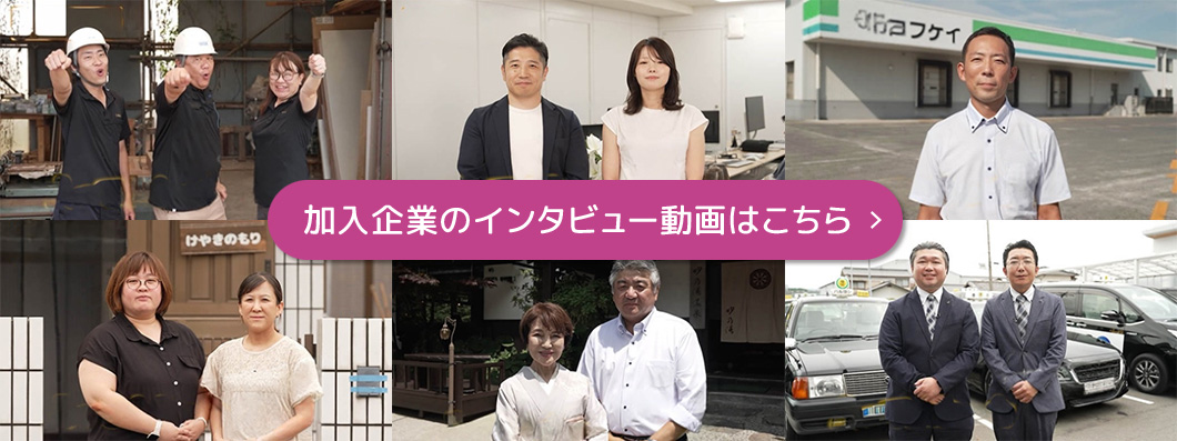 加入企業のインタビュー動画はこちら