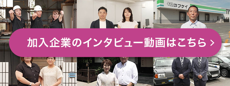 加入企業のインタビュー動画はこちら