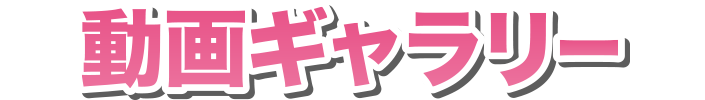 動画ギャラリー