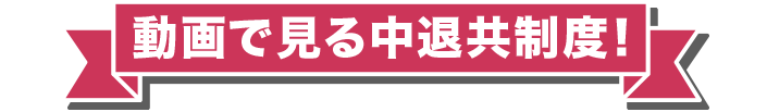 動画で見る中退共制度！