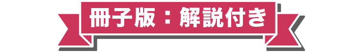 冊子版：解説付き