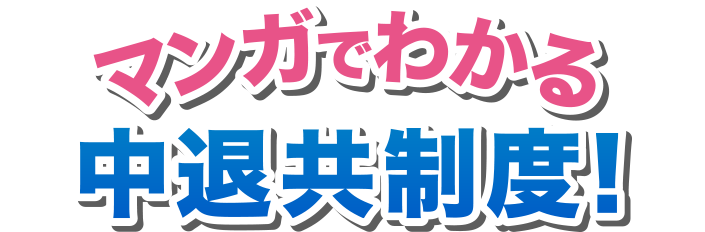 マンガでわかる中退共制度