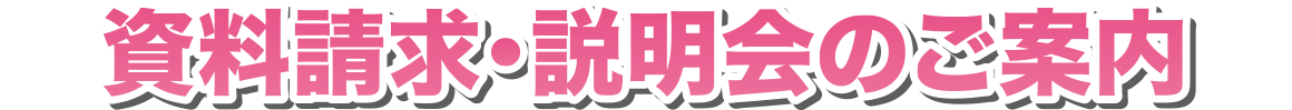 資料請求