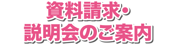 資料請求
