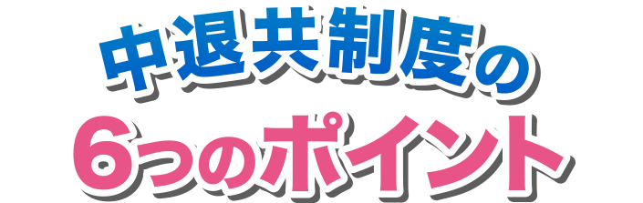 中退共制度の6つのポイント