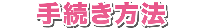手続き方法
