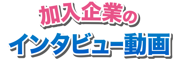 加入企業のインタビュー動画