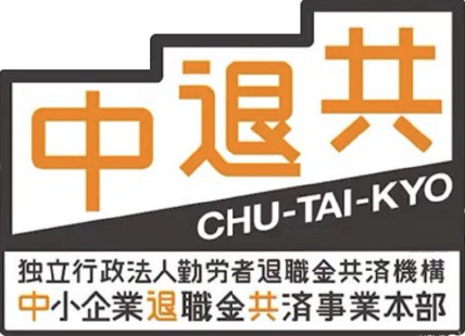 独立行政法人勤労者退職金共済機構　中小企業退職金共済事業本部