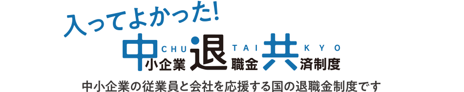 入ってよかった！　中小企業退職金共済制度