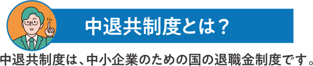 中退共制度とは？
