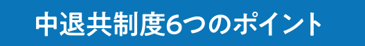 中退共制度6つのポイント