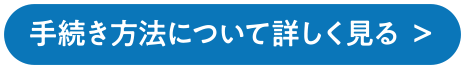 手続き方法について詳しく見る