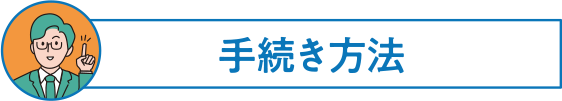 手続き方法