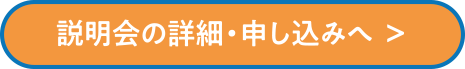 説明会の詳細・申し込みへ