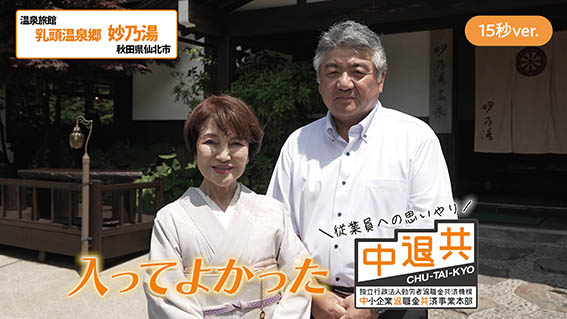 妙乃湯（たえのゆ）　15秒