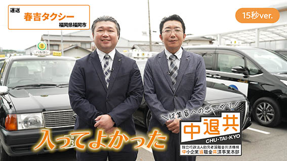 春吉タクシー　15秒