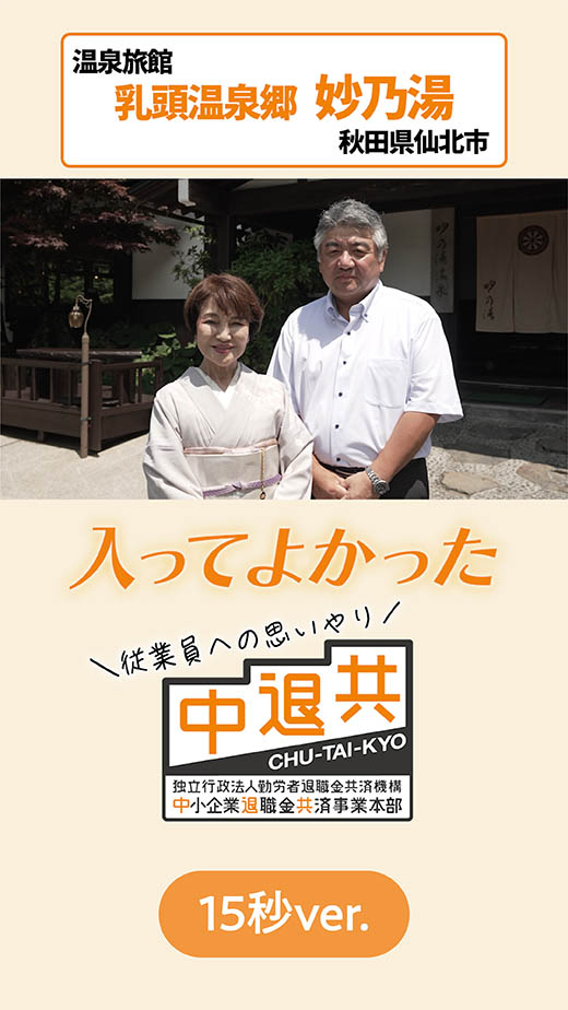 妙乃湯（たえのゆ）　15秒