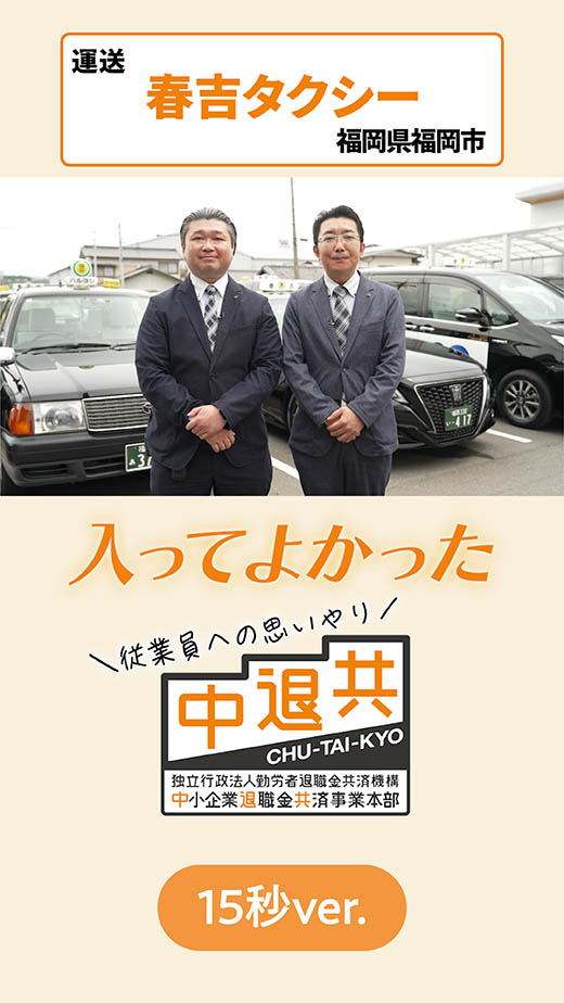 春吉タクシー　15秒