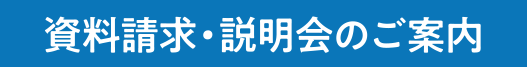 資料請求・説明会のご案内